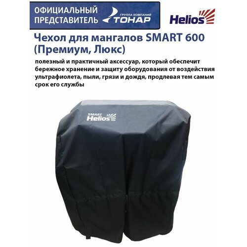     SMART 600 (, ) Helios   -     , -,   