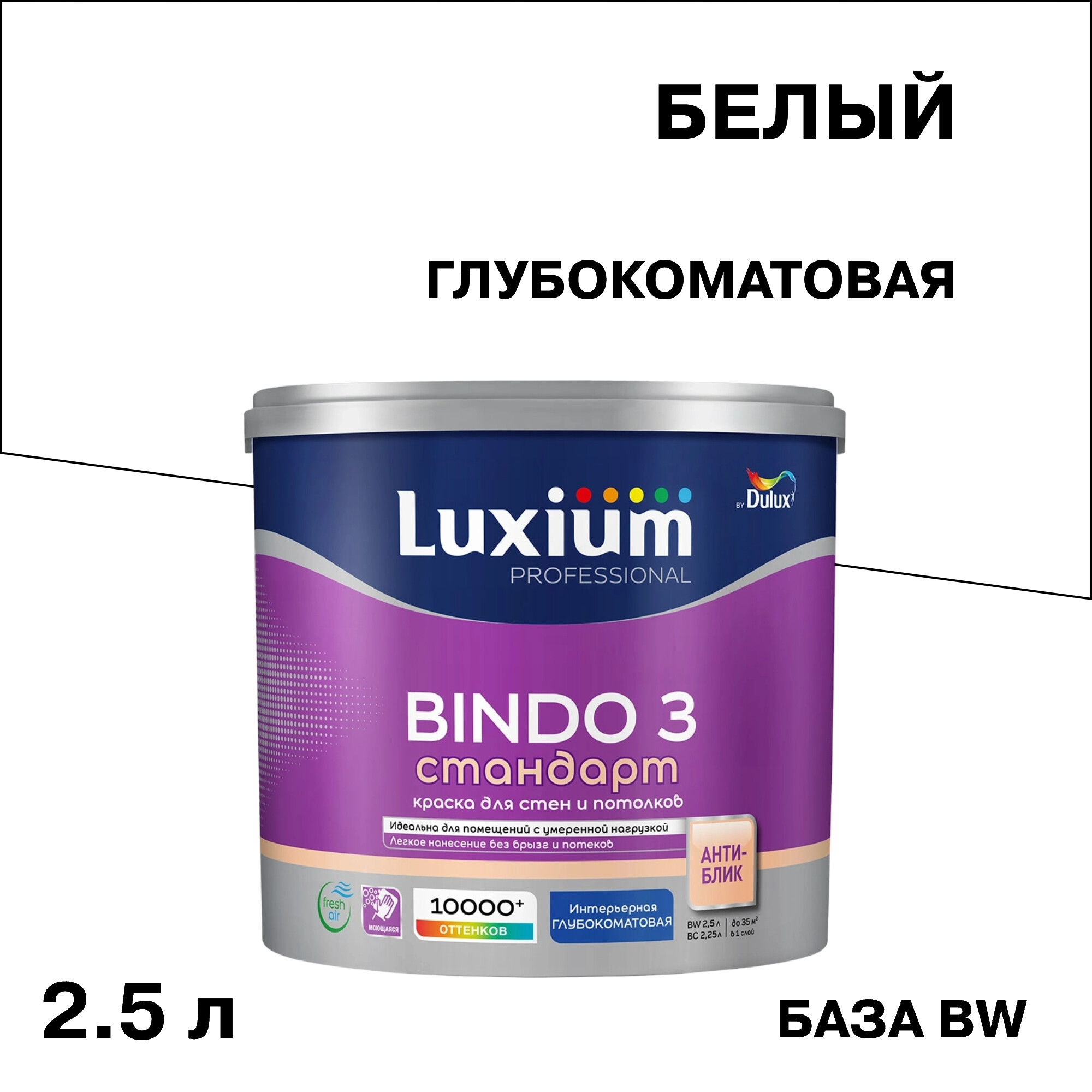 ������ ������ ������ ����������� Dulux/Luxium Bindo 3 ���� BW ����� 2,5 �   ����
