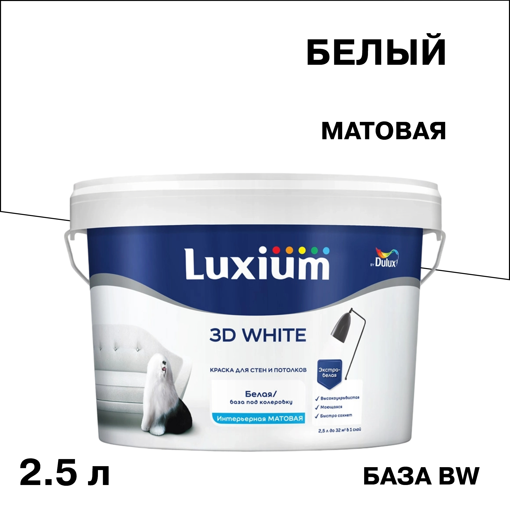������ ������ ������ ����������� Dulux/Luxium 3D White ���� BW ����� 2,5 �   ����