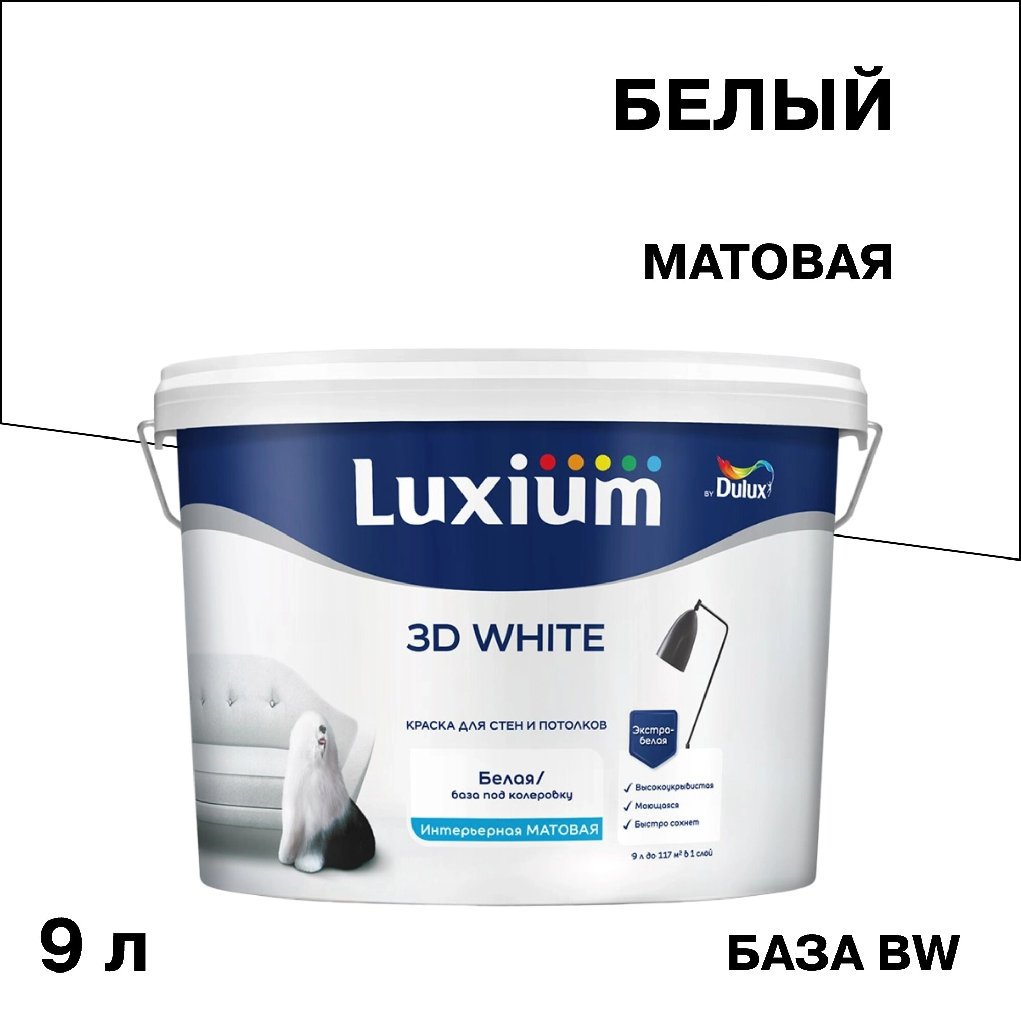 ������ ������ ������ ����������� Dulux/Luxium 3D White ���� BW ����� 9 �   ����