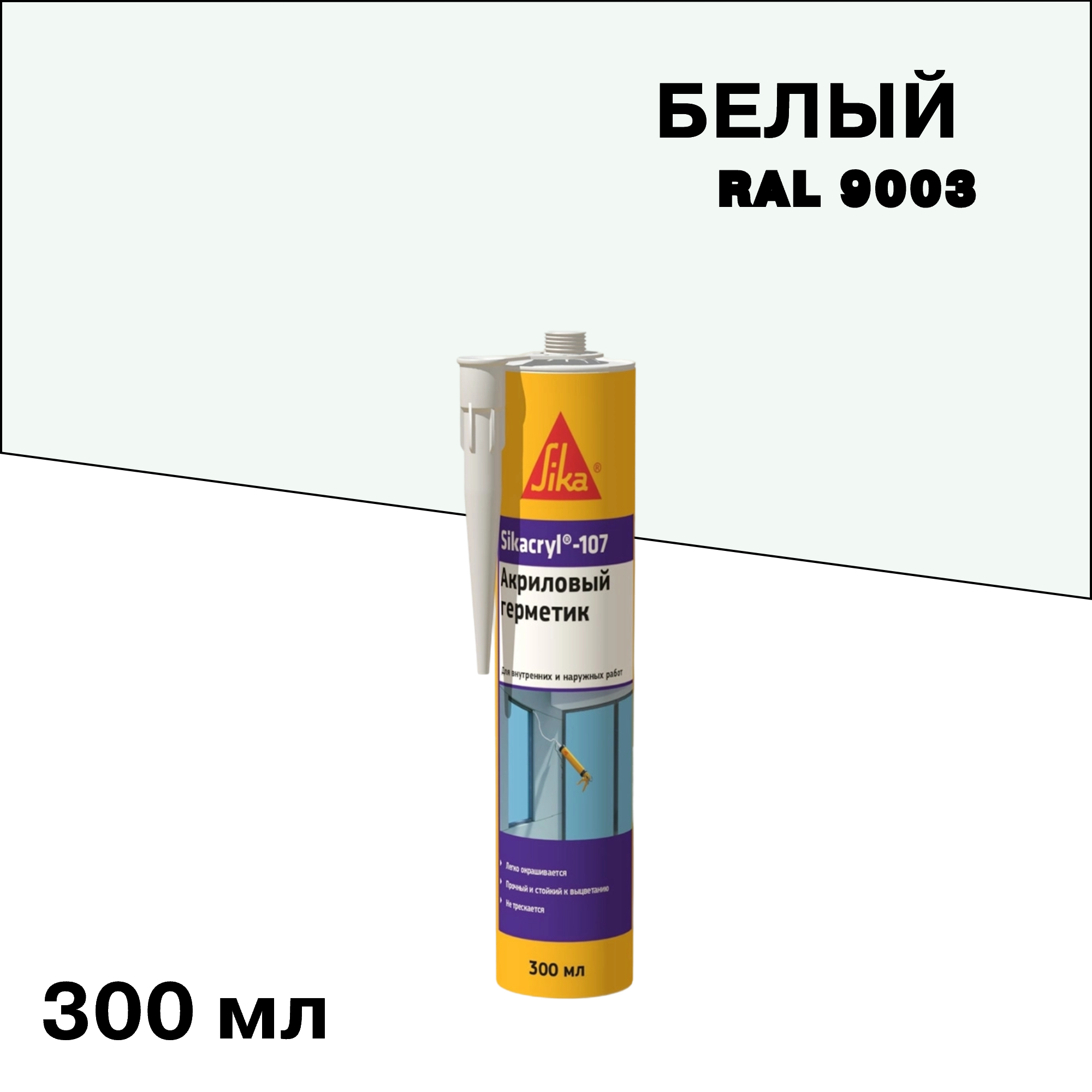 ������ ������ �������� ��������� ������������� Sika Sikacryl 107 ����� 300 ��   ����
