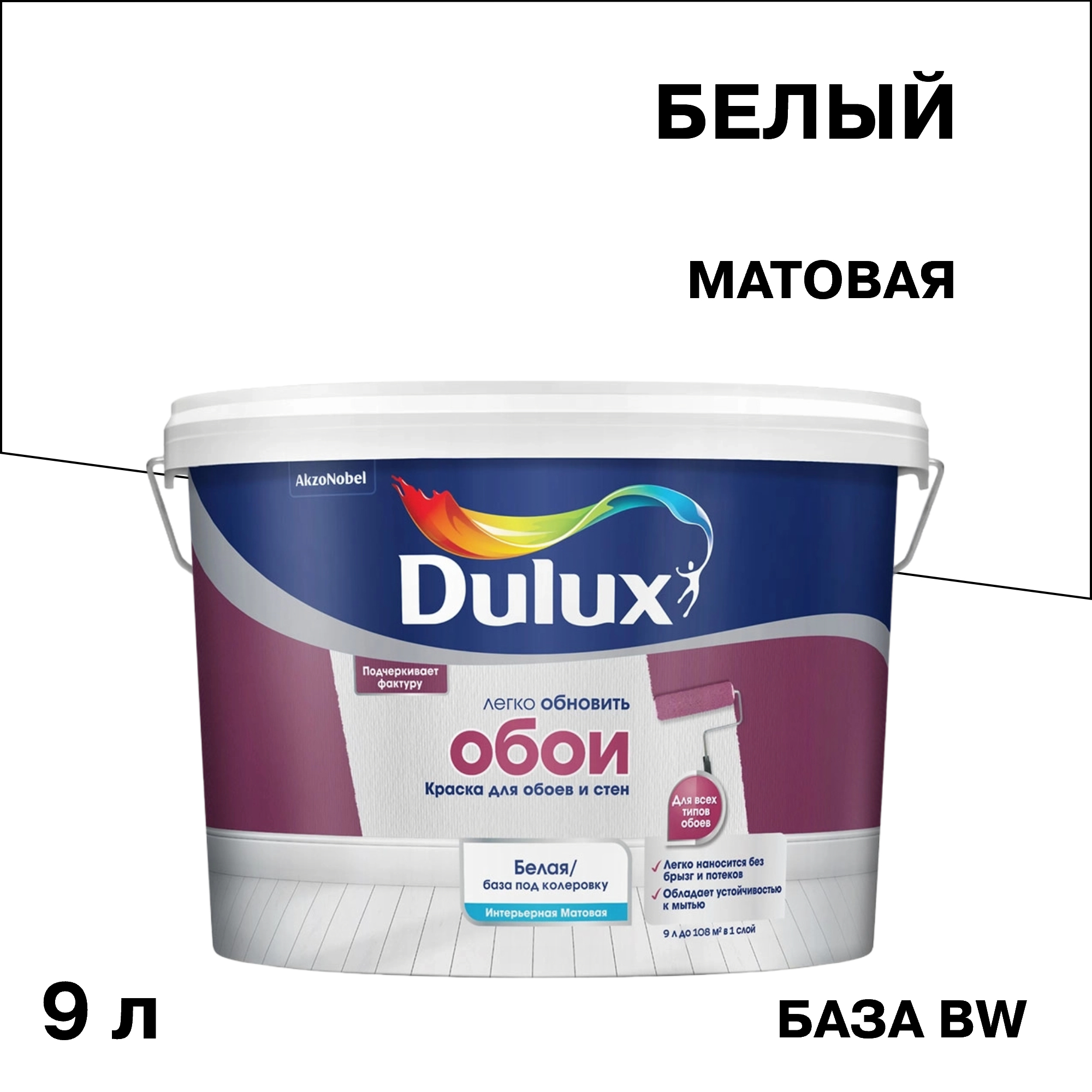 ������ ������ ������ �������� Dulux/Luxium ��� ����� � ���� ���� BW ����� 9 �   ����