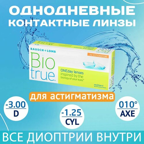������ ������ ����������� ���������� ����� BAUSCH+LOMB Biotrue Oneday for astigmatism, 30 ��., R 8,4, D -3,�CYL:�-1,25,�A�:�10, 1 ��. ����