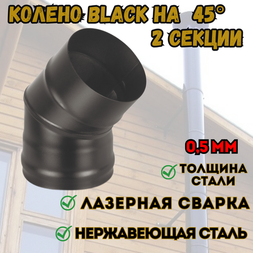    BLACK (AISI 430/0,8) 45* 2- . (200) 