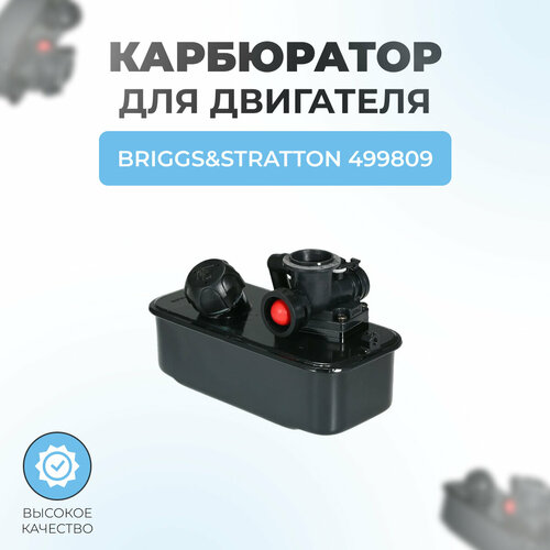������ ������ ���������� � ��������� ����� ��� ��������� BRIGGS & STRATTON 499809 ����