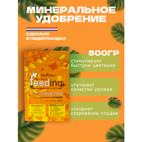 ������ ������ Powder Feeding ����������� ��������� ��� �������� � �������� �������� �������� short Flowering 500 �� ����