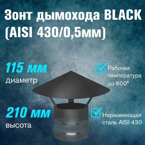 ������ ������ ���� ���������� BLACK (AISI 430/0,5��) (115) ����