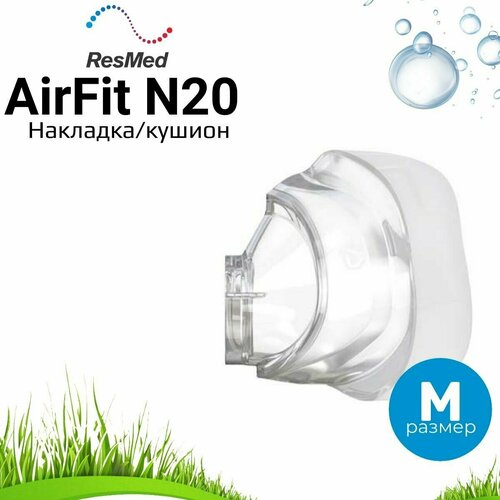 ������ ������ ResMed AirFit N20 �������� ����������� ��� ����� ����� (������ M) ����