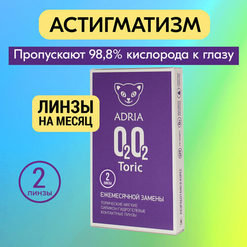 ������ ������ ���������� ����� ADRIA O2O2 Toric, 2 ��., R 8,6, D -2,5,�CYL:�-2,25,�A�:�80 ����