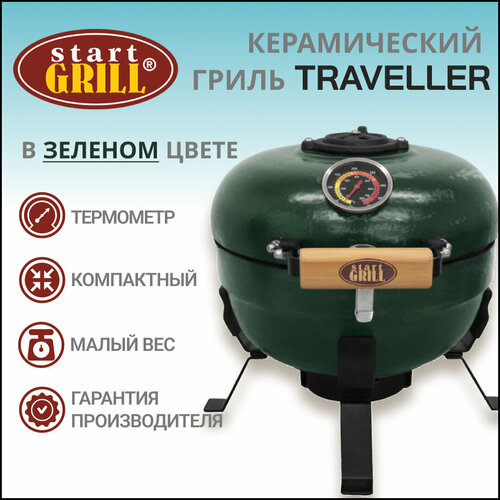    Start Grill TRAVELLER SG12 PRO T, 30,5  / 12  ()   -     , -,   