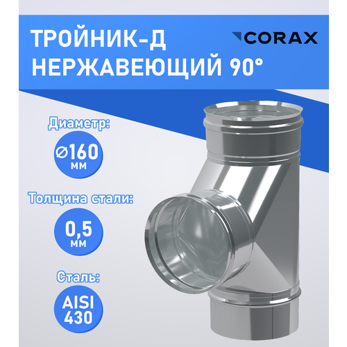 ������ ������ �������-� 90* ����������� (430/0.5��) �160 Corax ����