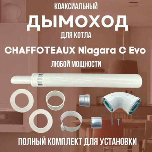     CHAFFOTEAUX Niagara C Evo  ,   (DYMniagaracevo)   -     , -,   