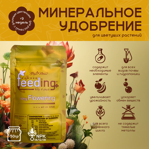 ������ ������ ����������� ��������� ��� �������� �������� GHSC Powder Feeding Long Flowering 50 �. ����