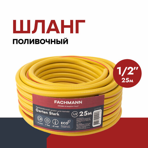 ������ ������ ����� �������, ���������� Garten Stark 1/2 25� ����
