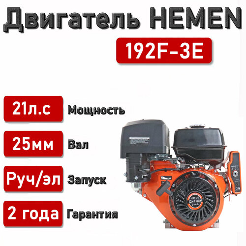 ������ ������ ��������� HEMEN 21,0 �. �. 192F-3E (458��3) ��������������, ��� 25 �� ����
