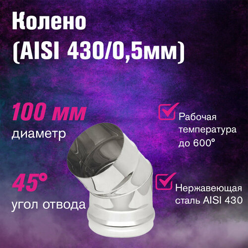 ������ ������ ������ �� ����������� ����� (AISI 430/0,5��) 45 �������� (100) ����