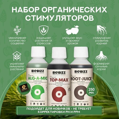 ������ ������ ����� ������������ ��������� �� ���� � �������� �������� BioBizz Stimulant �ack (Root-Juice, Alg-a-Mic, Top-Max) 250 ��. ����