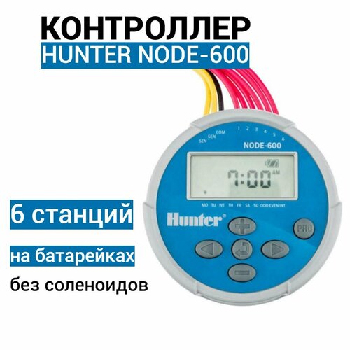 ������ ������ ���������� Hunter NODE-600 �� ���������� 6 ������� ��� ���������� ����
