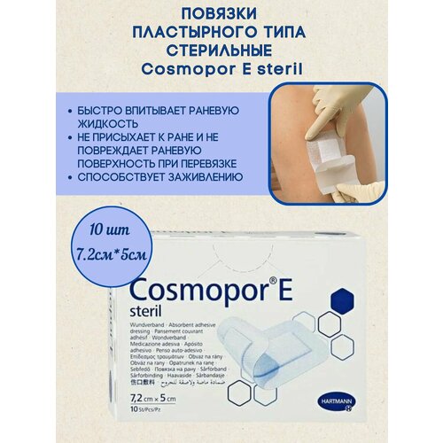������ ������ ������� Cosmopore E 7,2 x 5 ��, �������� 10 ��, HARTMANN ����