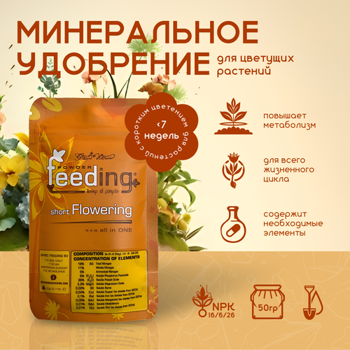       GHSC Powder Feeding Short Flowering 50 .   -     , -,   