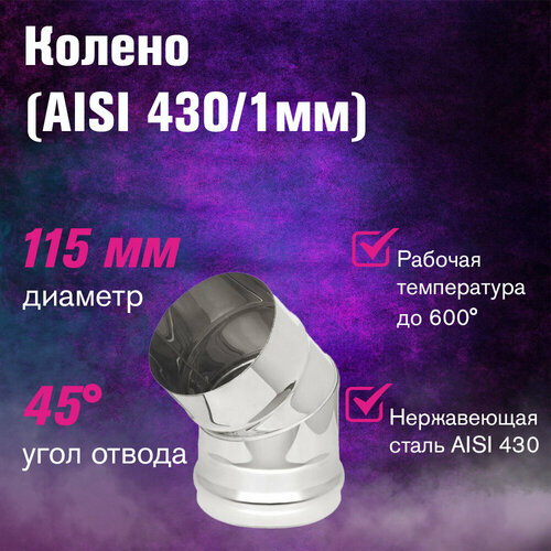 ������ ������ ������ (AISI 430/1,0��) 45* 2-� ���������� (115) ����