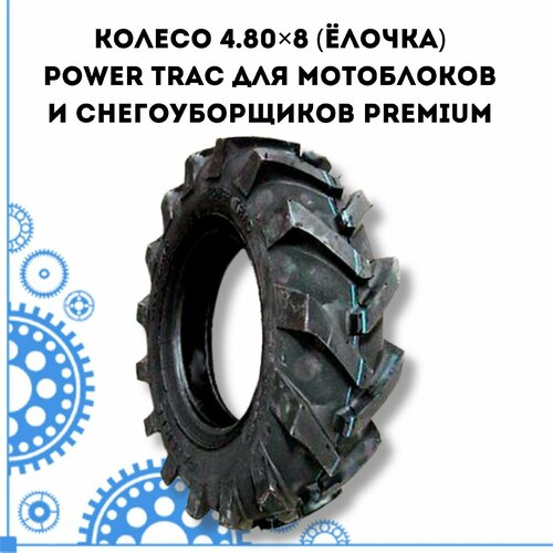   4.80?8 () POWER TRAC     PREMIUM   -     , -,   