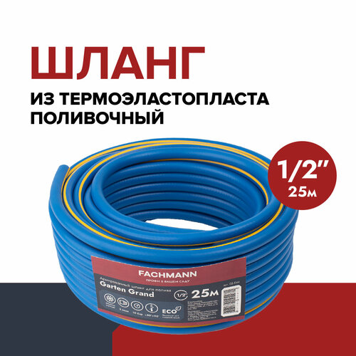 ������ ������ ����� �������, ���������� Garten Grand 1/2 25� ����