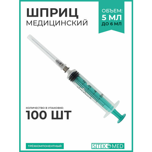 ������ ������ ����� ����������� 5 �� SITEKMED (100 ��.) + ���� 22G 1/2 (0,7 � 40��) �����������, ����������, ��������������� ����