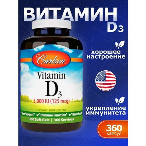 ������ ������ Vitamin D3 5000 (125 mcg), Carlson, ������� D3 125�� 360 ������ ����