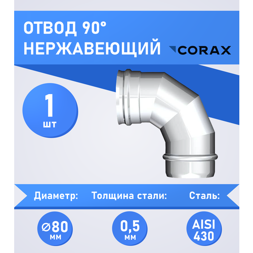 ������ ������ ����� 90* ����������� (430/0.5��) �80 Corax ����