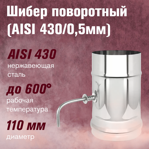 ������ ������ ����� �� ����������� �����, ���������� (AISI 430/0,5��) (110) ����