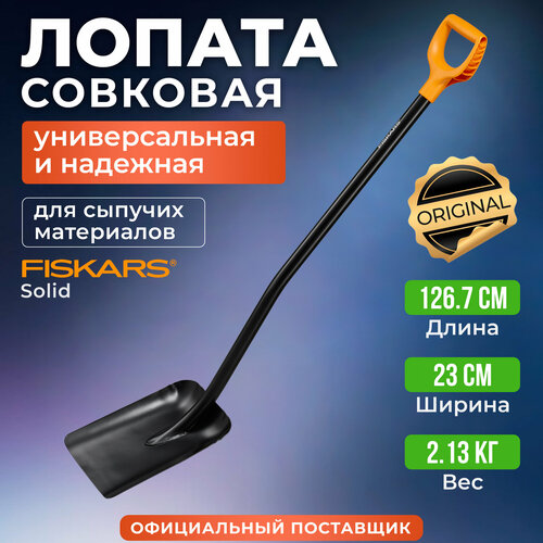 ������ ������ ������ �������� � �������� ������������� FISKARS Solid 1066718 ����