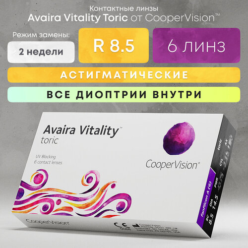 ������ ������ ���������� ����� CooperVision Avaira Vitality toric., R 8,5, D +5,25,�CYL:�-0,75,�A�:�140, ����������, 1 ��. ����