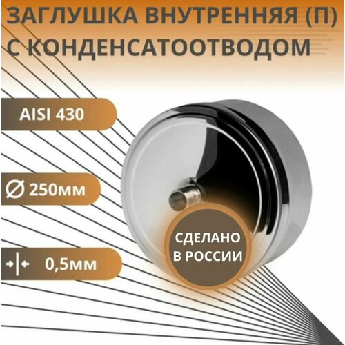 ������ ������ �������� � �����������������, D-250, ����������, (����. Aisi-430/0,5 ��) ����