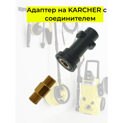 ������ ������ ��������� ��� �������� KARCHER ������� c ������������ 1/4 ����