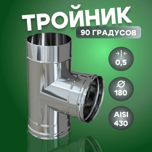 ������ ������ ������� ���� 90* (Aisi-430/ 0,5 ��) D-180 ����