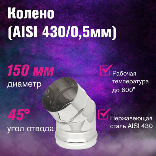 ������ ������ ������ �� ����������� ����� (AISI 430/0,5��) 45 �������� (150) ����