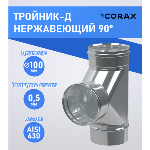 ������ ������ �������-� 90* ����������� (430/0.5��) �100 Corax ����