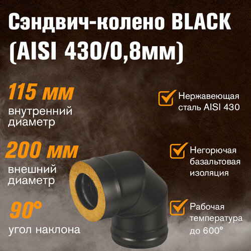 ������ ������ �������-������ BLACK (AISI 430/0,8��) 90* 3 ������ (115�200) ����