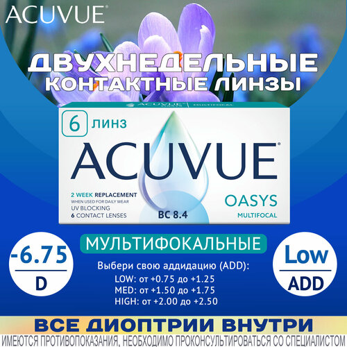 ������ ������ ��������������� ����� ACUVUE Oasys Multifocal D-6.75, ADD Low, R8.4, �������������, 6 ��. ����