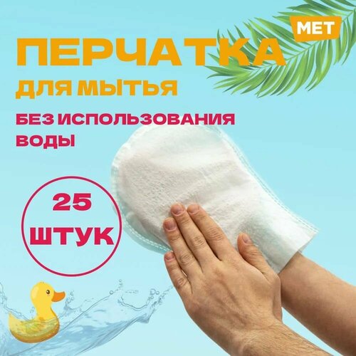       MET WASHING GLOVE      (25   )   -     , -,   