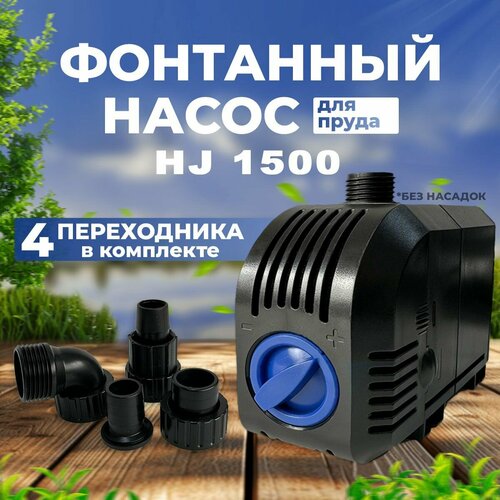 ������ ������ ��������� ����� ��� ������� SunSun HJ 1500, ����� ������ 8�, ������������������ 1500 �/��� ����