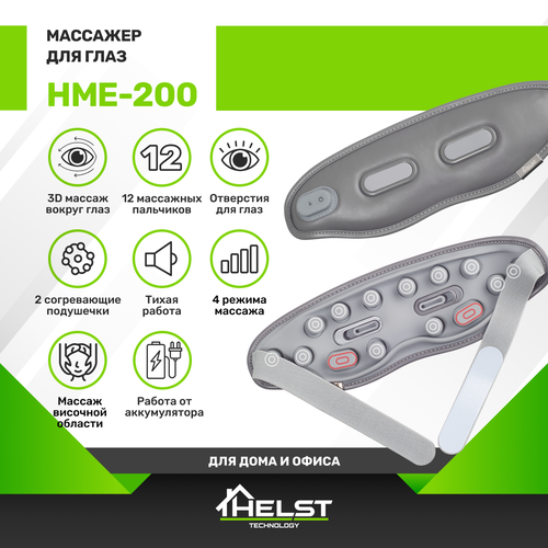 ������ ������ �������� ��� ���� HELST HME-200 ����