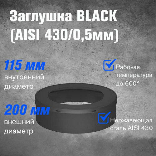 ������ ������ �������� BLACK (AISI 430/0,5��) (115�200) ����