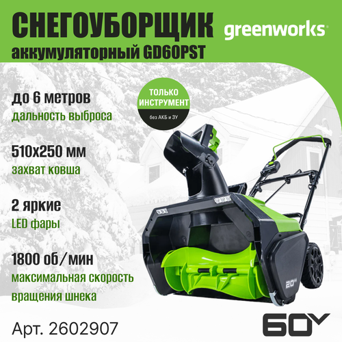 ������ ������ ������������ �������������� Greenworks 2602907, 60V, 51 ��, ��� ��� � �� ����