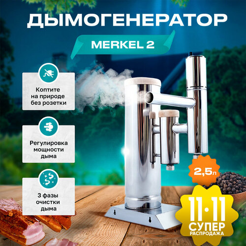 ������ ������ ������������� MERKEL 2 ��� ��������� ��������, ������ 2,5 ����� / �������� ��������� ����