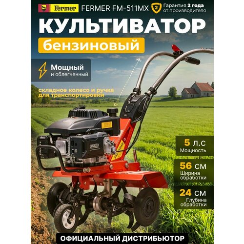 ������ ������ ����������� ���������� FERMER FM-511MX 5 �. �, ������ ��������� 56 ��, ������� ������, 1 �������� ����