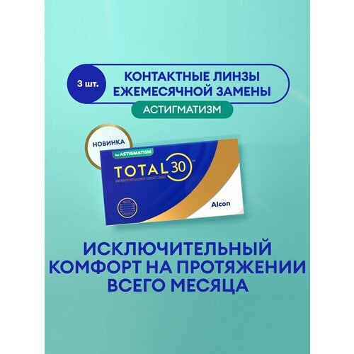 ������ ������ ����������� ���������� ����� Alcon TOTAL30 for Astigmatism, 3 ��., R 8,6, D -4,�CYL:�-0,75,�A�:�180, 1 ��. ����