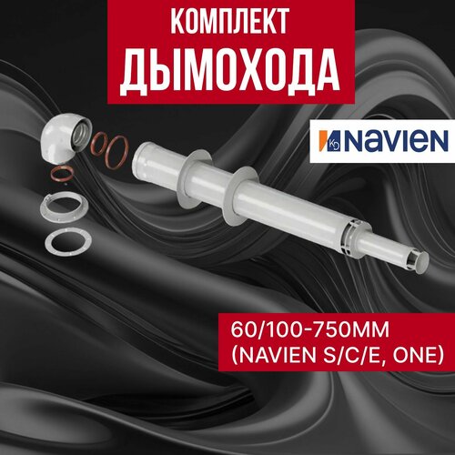 ������ ������ Navien �������� �������� 60/100 -750�� (Navien S/C/E, ONE) � ������� ����