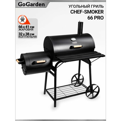 ������ ������ �����-������� Go Garden Chef-Smoker 66 Pro, 126�126�125 �� ����
